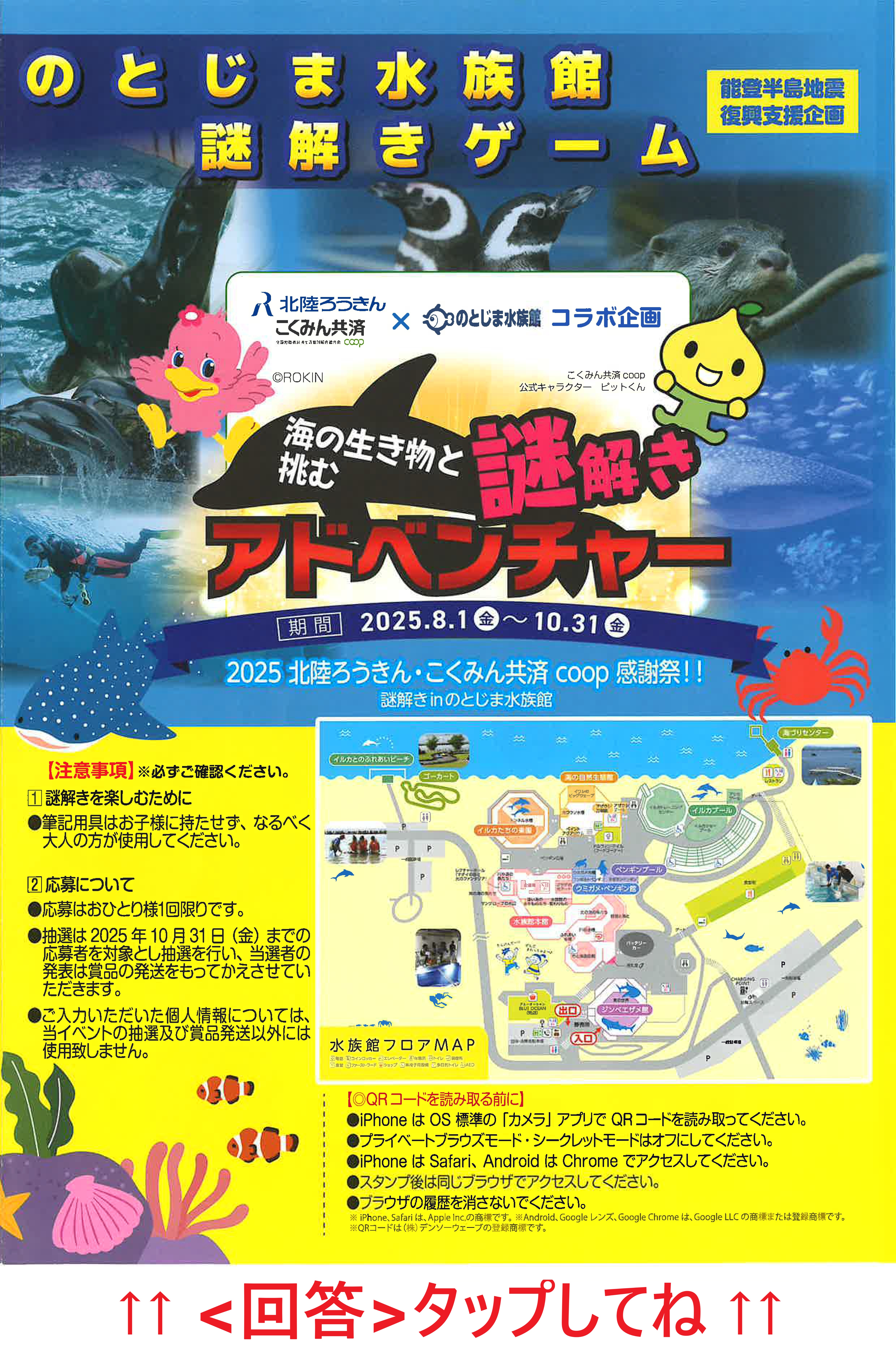 謎解きinのとじま水族館